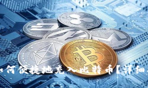 电子钱包如何便捷地充入比特币？详细指南与技巧