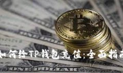如何给TP钱包充值：全面指