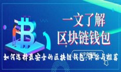 如何选择最安全的区块链