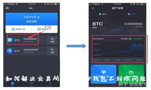 如何解决交易所提币后TP钱包不到账问题