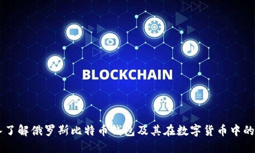 深入了解俄罗斯比特币钱包及其在数字货币中的角色