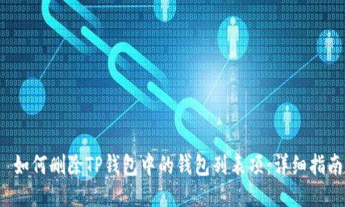  如何删除TP钱包中的钱包列表项：详细指南