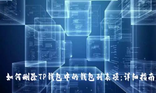  如何删除TP钱包中的钱包列表项：详细指南