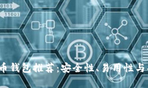 iOS上最佳比特币钱包推荐：安全性、易用性与功能性全面解析