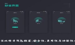 iOS上最佳比特币钱包推荐
