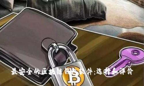 最安全的区块链钱包软件：选择和评价
