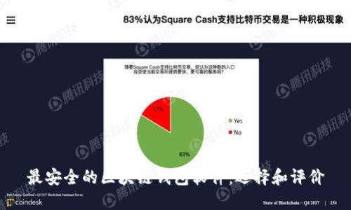最安全的区块链钱包软件：选择和评价