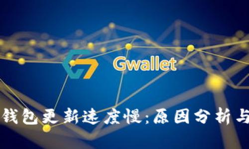 比特币冷钱包更新速度慢：原因分析与解决方案