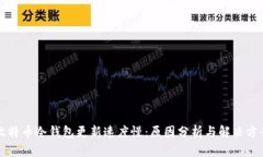 比特币冷钱包更新速度慢