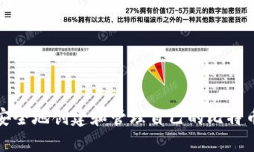 如何安全地创建和管理自己的比特币钱包