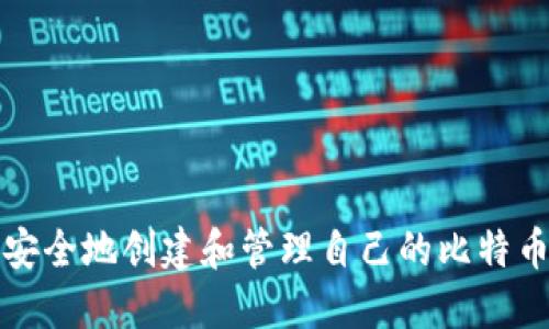 如何安全地创建和管理自己的比特币钱包