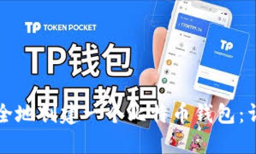 如何安全地创建一个比特币钱包：详细指南