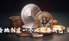 如何安全地创建一个比特