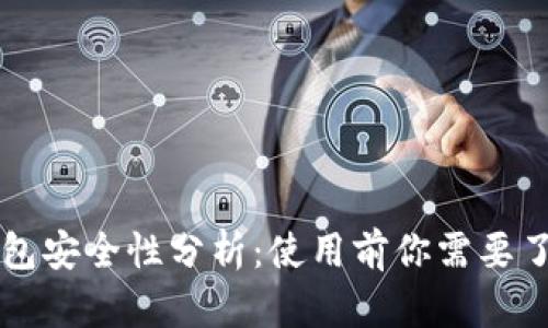比特币在线钱包安全性分析：使用前你需要了解的关键因素