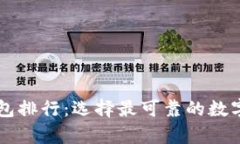 区块链知名钱包排行：选