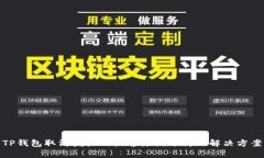TP钱包取消授权的慢速原因