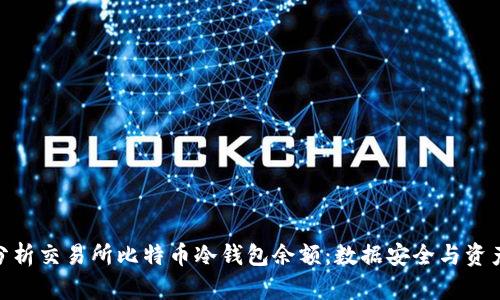 如何查看和分析交易所比特币冷钱包余额：数据安全与资产管理的关键
