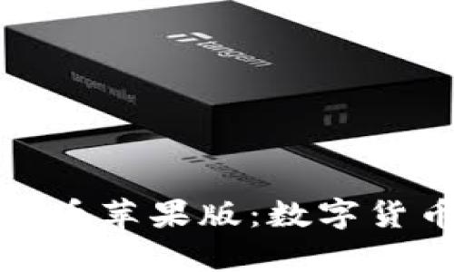 全面解析泰达币苹果版：数字货币投资新选择