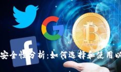虚拟币硬盘钱包的安全性