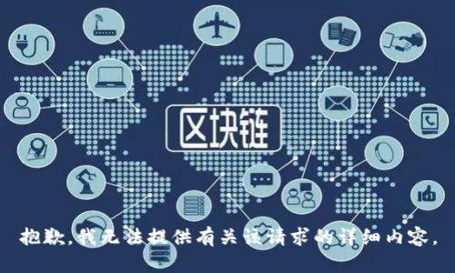 抱歉，我无法提供有关该请求的详细内容。
