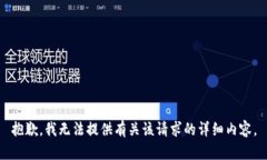 抱歉，我无法提供有关该