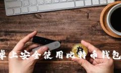 如何在安卓上安全使用比