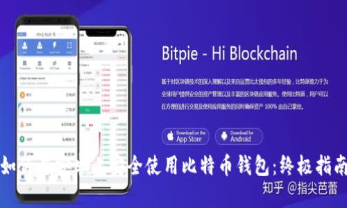 如何在安卓上安全使用比特币钱包：终极指南