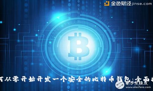 如何从零开始开发一个安全的比特币钱包：全面指南