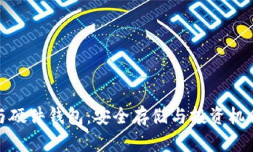 比特币分叉与硬件钱包：安全存储与投资机会的完美结合