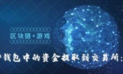 如何将TP钱包中的资金提取