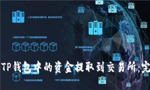 如何将TP钱包中的资金提取到交易所：完整指南