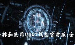 如何选择和使用USDT钱包官