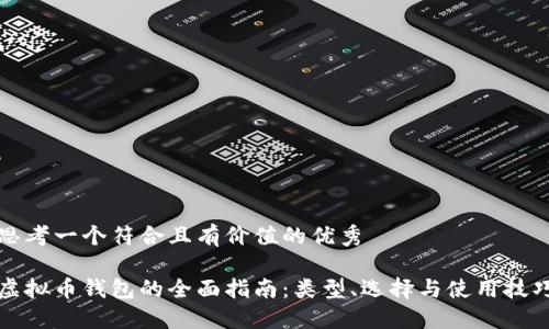 思考一个符合且有价值的优秀

虚拟币钱包的全面指南：类型、选择与使用技巧