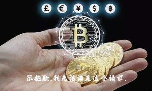 很抱歉，我无法满足这个请求。