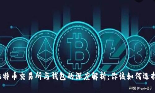 比特币交易所与钱包的深度解析：你该如何选择？