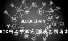 全面解析高速ETC网上营业
