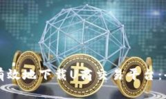 如何安全有效地下载U商交