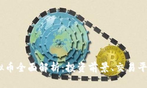 2023年MAV虚拟币全面解析：投资前景、交易平台及安全性分析