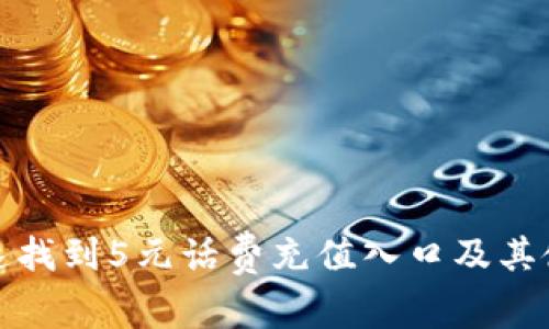如何快速找到5元话费充值入口及其使用技巧