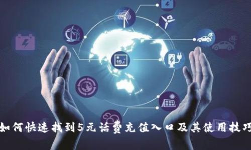 如何快速找到5元话费充值入口及其使用技巧