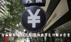 全面解析Upay钱包：您的数