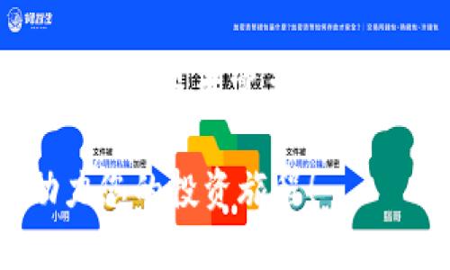   2023年最受欢迎的USDT交易平台推荐及全面解析 / 
 guanjianci USDT, 交易平台, 加密货币, 区块链 /guanjianci 

在加密货币交易的世界中，USDT（泰达币）凭借其价格稳定性和广泛接受度，成为了众多投资者与交易者的首选。USDT是一种稳定币，其价值通常与美元1:1挂钩，因此它在加密市场中起着重要的桥梁作用。然而，选择一个可靠的USDT交易平台对于交易者的投资成功至关重要。在本文中，我们将为您推荐一些2023年最受欢迎的USDT交易平台，并对其特点、优势和功能进行全面解析。

1. USDT交易平台的定义及工作原理
USDT交易平台是一个允许用户买卖USDT及其他加密货币的场所。这些平台通常通过区块链技术实现去中心化交易，或依赖中心化系统提供更为快速、安全的交易体验。在这些平台上，用户可以将法币（如美元、人民币）兑换为USDT，或通过OTC（场外交易）方式进行大额交易。大部分平台还提供了多种交易工具和功能，如限价单、市价单、止损单等，以满足不同类型用户的需求。

2. 2023年最受欢迎的USDT交易平台推荐
在不断变化的加密市场中，一些交易平台因其功能、用户体验、费用结构等方面的优秀表现而备受青睐。以下是几家在2023年仍然值得推荐的USDT交易平台：

h42.1 Binance（币安）/h4
Binance无疑是全球最大的加密货币交易所之一，平台提供丰富的交易对和流动性。在用户体验方面，Binance界面友好，适合新手和专业交易者。用户可以通过信用卡或银行转账轻松购买USDT。此外，Binance还提供丰富的附加服务，包括杠杆交易、期货合约和Staking等。

h42.2 Huobi（火币网）/h4
火币网是另一个在加密市场中占据重要位置的交易平台。它提供安全、快速的交易体验，并支持多种法币充值方式。火币网的USDT交易量也相当可观，为用户提供了高效的交易环境。火币网社区活跃，经常举行各种活动和促销，吸引了大量用户参与。

h42.3 OKEx（OKCoin）/h4
OKEx同样是一个值得关注的USDT交易平台，提供多种加密货币的交易选择。它的资产管理工具易于使用，为用户提供了可观的投资回报。OKEx的用户界面友好，支持多种交易功能，如定期定投和量化交易，适合不同风险偏好的投资者。

h42.4 KuCoin（库币）/h4
KuCoin凭借其丰富的项目选择和低交易费用受到近几年投资者的喜爱。该平台用户界面简洁，操作简单，非常适合想要快速入门的新人。KuCoin还提供流动性挖矿和托管功能，用户可以通过持有USDT获得利息回报。

3. 选择USDT交易平台时需要考虑的因素
在选择USDT交易平台时，用户需要关注多个因素，以确保其交易的安全性和顺利进行。以下是几个主要的考虑因素：

h43.1 安全性/h4
安全性是用户选择交易平台时最重要的考虑因素之一。一个好的交易平台应该具备完善的安全措施，包括双重认证（2FA）、冷钱包储存资产等。同时，平台的安全历史也是一个重要的参考指标，用户应关注其在黑客攻击或安全事件中的应对表现。

h43.2 交易费用/h4
不同平台的交易费用会有很大差异，包括充值、提现、交易等不同环节的费用。用户应仔细阅读每个平台的费用结构，以便选择最适合自己的交易平台。同时，用户可以关注一些平台在特定时段内的手续费优惠活动，以降低交易成本。

h43.3 用户体验/h4
用户体验直接影响到交易的顺畅程度。一个交易平台的界面设计是否友好、功能是否齐全、技术支持是否及时等都是衡量用户体验的重要指标。新用户应该优先选择那些具备清晰操作指引和其支持多种语言的交易平台。

h43.4 交易对的选择/h4
很多用户不只是想交易USDT，他们还可能对其他加密货币感兴趣。因此，选择支持多种交易对的平台会更具吸引力。优质的平台通常会提供丰富的代币列表，让用户能够自由选择投资组合。

4. 常见问题解答

h4问题1：USDT和其他稳定币有什么区别？/h4
USDT（Tether）是市场上最早和最广泛使用的稳定币之一，它的价值通常与美元挂钩。其他稳定币，如USDC、BUSD等，同样以美国元为基础，但它们的发行机制、透明性及监管合规性可能有所不同。有些稳定币可能在透明度方面表现更优，定期披露它们的资产储备；而USDT在这一方面曾经历过公众质疑及审计争议。从交易方角度来看，需针对个人需求选择适合自己的稳定币作为媒介。

h4问题2：在USDT交易时如何防范风险？/h4
在USDT交易过程中，用户需警惕市场波动、平台安全性以及法币兑换的汇率风险。始终要对所用交易平台进行研究，并分析其安全性和用户口碑。此外，不要将所有资金集中在一个平台上，可以通过分散风险来提高资金安全。同时，也建议设置止损单来限制潜在损失，并保持冷静，不要因短期波动而做出情绪化的决策。

h4问题3：如何选择合适的USDT交易量？/h4
选择合适的交易量是确保交易成功的关键。用户需要根据自己的风险承受能力、市场分析及资金使用情况来决定交易量。初入市者可以从小额交易开始，以降低风险；而对于有经验的投资者可以根据市场情况适当增加交易额度。同时，在选择交易量时也应考虑到USDT的流动性，避免因大额交易引发的不必要波动。

h4问题4：USDT交易的法律风险有哪些？/h4
USDT的交易涉及法律合规性的问题，因为不同国家对加密货币有不同的监管政策。一些国家将加密货币视为资产，税务上有相应的规定，而另一些国家则将其视为禁止交易的非法物品。交易者需要了解自己所在国家的相关法律法规，以确保自己的交易活动不违反当地法律。此外，牢记平台的合规性及其监管状态也非常重要，以保护自己的交易安全。

总结来说，选择一个合适的USDT交易平台并不仅仅是寻找交易对，其背后更加需要用户对市场、平台及个人风险的全面了解。希望本篇文章能够为您的USDT交易提供价值与指导，助力您的投资旅程！