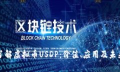 深入了解虚拟币USDP：价值