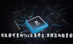 如何选择可靠的Tex交易平