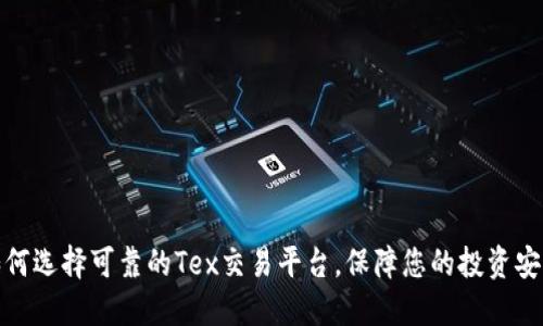 如何选择可靠的Tex交易平台，保障您的投资安全