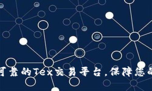 如何选择可靠的Tex交易平台，保障您的投资安全