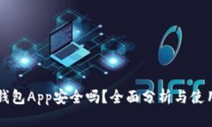 购宝钱包App安全吗？全面