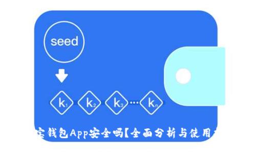 购宝钱包App安全吗？全面分析与使用指南