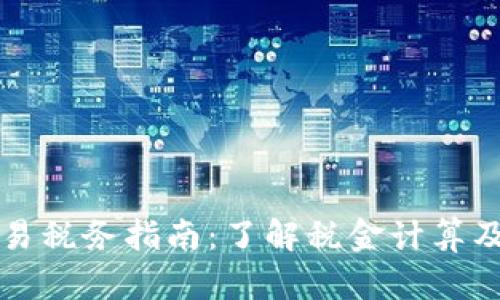 虚拟币交易税务指南：了解税金计算及申报流程