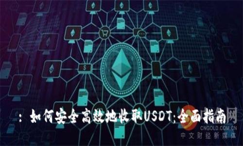 : 如何安全高效地收取USDT：全面指南